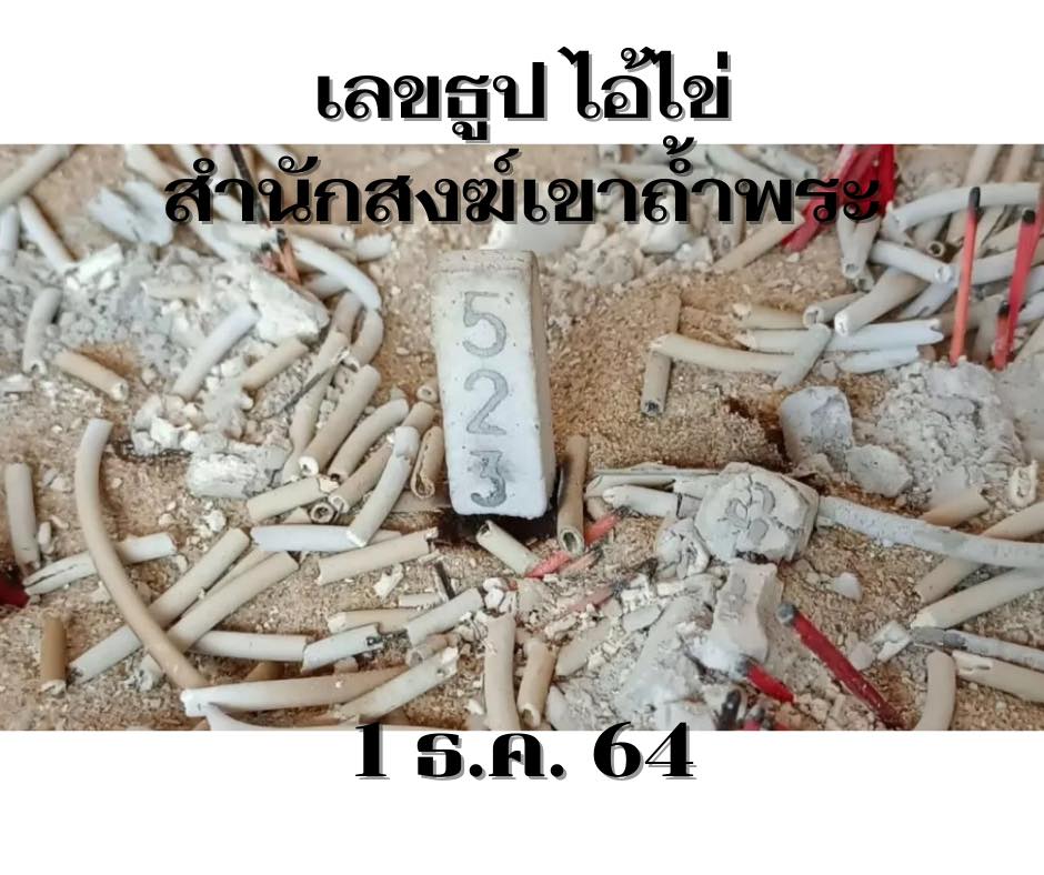 เลขพี่ไข่ วัดเจดีย์ 1/12/64 สำหรับแฟนชุดเลขเด็ดทั่วประเทศ