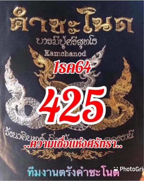 งวดที่แล้วแม่นมาก เลขเด็ดคำชะโนด  1/12/64  งวดนี้มาส่องต่อ