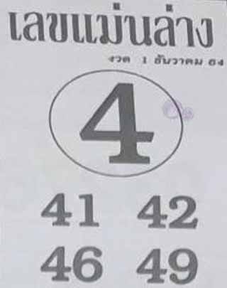 หวยซอง เลขแม่นล่าง 1/12/64, หวยซอง เลขแม่นล่าง 1-12-64, หวยซอง เลขแม่นล่าง 1 ธ.ค. 64, หวยซอง เลขแม่นล่าง, หวยซอง