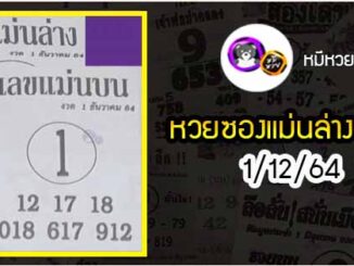 หวยซอง เลขแม่นล่าง 1/12/64