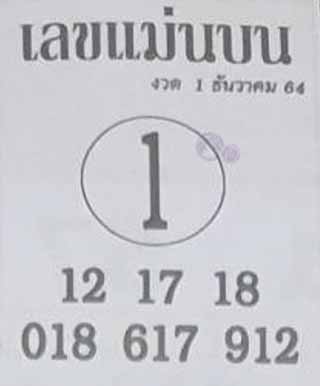 หวยซอง เลขแม่นล่าง 1/12/64, หวยซอง เลขแม่นล่าง 1-12-64, หวยซอง เลขแม่นล่าง 1 ธ.ค. 64, หวยซอง เลขแม่นล่าง, หวยซอง