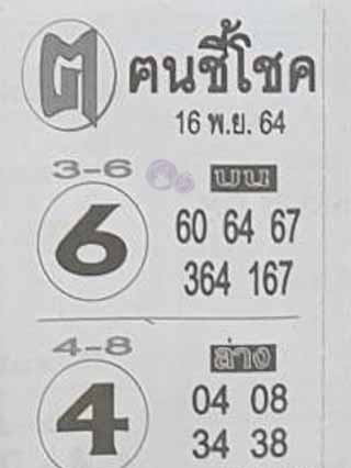 หวยซอง ฅนชี้โชค 16/11/64, หวยซอง ฅนชี้โชค 16-11-64, หวยซอง ฅนชี้โชค 16 พ.ย. 64, หวยซอง ฅนชี้โชค, เลขเด็ดงวดนี้