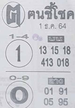 หวยซอง ฅนชี้โชค 1/12/64, หวยซอง ฅนชี้โชค 1-12-64, หวยซอง ฅนชี้โชค 1 ธ.ค. 64, หวยซอง ฅนชี้โชค, เลขเด็ดงวดนี้