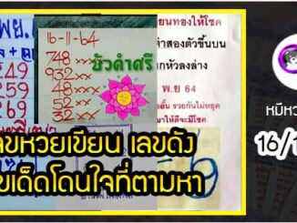 เลขหวยเขียน เลขดังเลขเด็ดโดนใจที่ตามหา งวด 16/11/64