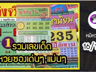 รวมเลขเด็ดหวยซองเด่นๆ แม่นๆ งวด 16/11/64