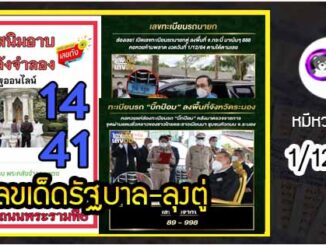 เลขเด็ดรัฐบาล-ลุงตู่ 1/12/64  แม่นทุกงวดห้ามพลาด