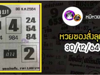 หวยซองสั่งลุย 30/12/64