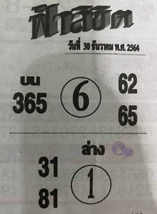 หวยซอง ฟ้าลิขิต 30/12/64, หวยซอง ฟ้าลิขิต 30-12-64, หวยซอง ฟ้าลิขิต 30 ธ.ค. 64, หวยซอง ฟ้าลิขิต, เลขเด็ดงวดนี้