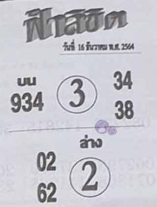 หวยซอง ฟ้าลิขิต 16/12/64, หวยซอง ฟ้าลิขิต 16-12-64, หวยซอง ฟ้าลิขิต 16 ธ.ค. 64, หวยซอง ฟ้าลิขิต, เลขเด็ดงวดนี้