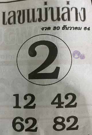 หวยซอง เลขแม่นล่าง 30/12/64, หวยซอง เลขแม่นล่าง 30-12-64, หวยซอง เลขแม่นล่าง 30 ธ.ค. 64, หวยซอง เลขแม่นล่าง, หวยซอง