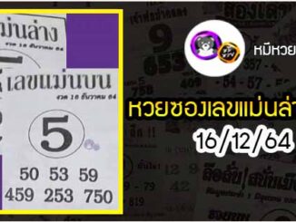 หวยซอง เลขแม่นล่าง 16/12/64