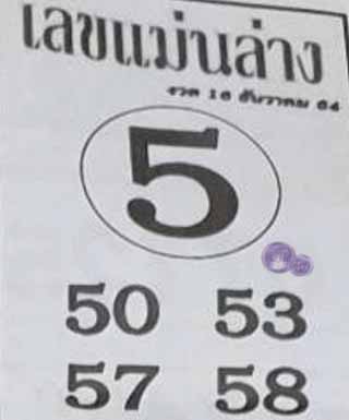 หวยซอง เลขแม่นล่าง 16/12/64, หวยซอง เลขแม่นล่าง 16-12-64, หวยซอง เลขแม่นล่าง 16 ธ.ค. 64, หวยซอง เลขแม่นล่าง, หวยซอง