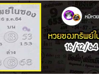 หวยซองทรัพย์ในซอง 16/12/64