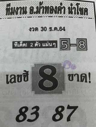 หวยซอง อ.ม้าทองคำ 30/12/64, หวยซอง อ.ม้าทองคำ 30-12-2564, หวยซอง อ.ม้าทองคำ 30 ธ.ต. 2564, หวยซอง, หวยซอง อ.ม้าทองคำ, เลขเด็ดงวดนี้, เลขเด็ด, หวยเด็ด