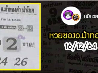 หวยซอง อ.ม้าทองคำ 16/12/64