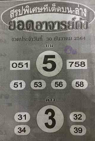 หวยซอง ยอดอาจาร์ยดัง 30/12/64, หวยซอง ยอดอาจาร์ยดัง 30-12-2564, หวยซอง ยอดอาจาร์ยดัง 30 ธ.ค. 2564, หวยซอง, หวยซอง ยอดอาจาร์ยดัง, เลขเด็ดงวดนี้, เลขเด็ด, หวยเด็ด