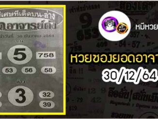 หวยซอง ยอดอาจารย์ดัง 30/12/64