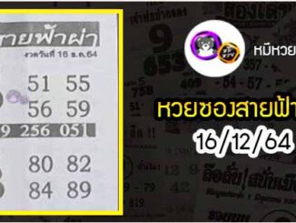 หวยซอง สายฟ้าผ่า 16/12/64