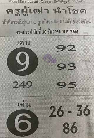 หวยซอง ครูผู้เฒ่านำโชค 30/12/64