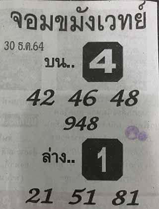  หวยซองจอมขมังเวทย์ 30/12/64, หวยซองจอมขมังเวทย์ 30-12-64, หวยซองจอมขมังเวทย์ 30 ธ.ค. 2564, เลขเด็ดจอมขมังเวทย์, หวยซอง, เลขเด็ดงวดนี้