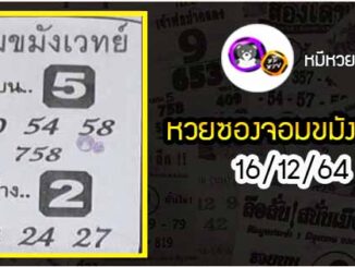 หวยซอง จอมขมังเวทย์ 16/12/64