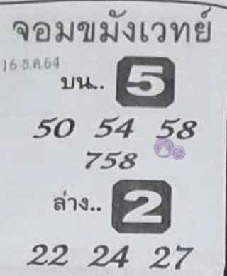  หวยซองจอมขมังเวทย์ 16/12/64, หวยซองจอมขมังเวทย์ 16-12-64, หวยซองจอมขมังเวทย์ 16 ธ.ค. 2564, เลขเด็ดจอมขมังเวทย์, หวยซอง, เลขเด็ดงวดนี้