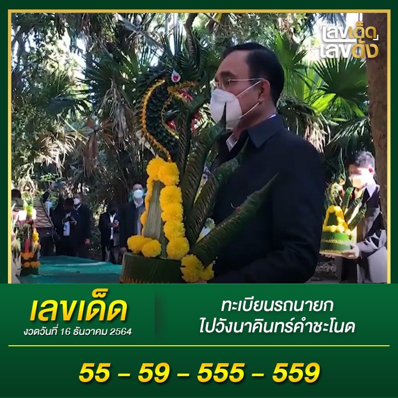 เลขเด็ดรัฐบาล-ลุงตู่ 16/12/64 แม่นทุกงวดห้ามพลาด