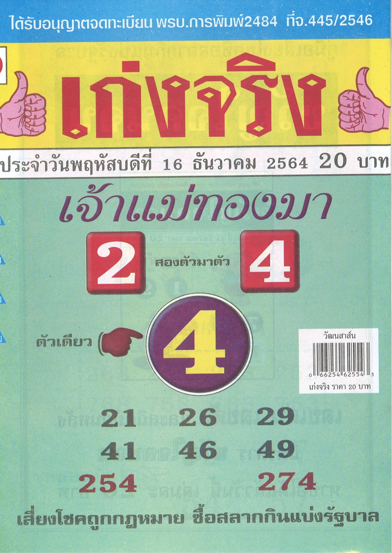 รวมเลขเด็ดหวยซองเด่นๆ แม่นๆ งวด 16/12/64