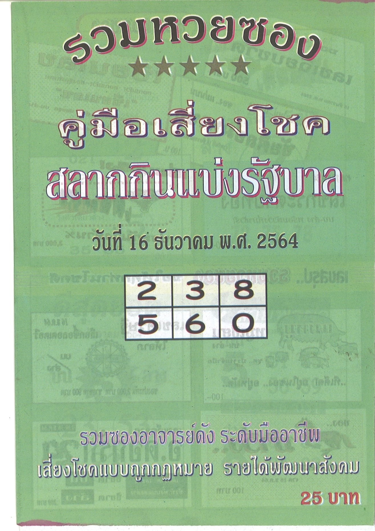 รวมเลขเด็ดหวยซองเด่นๆ แม่นๆ งวด 16/12/64