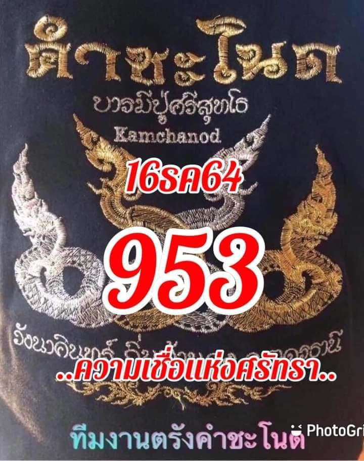 งวดที่แล้วแม่นมาก เลขเด็ดคำชะโนด  16/12/64  งวดนี้มาส่องต่อ