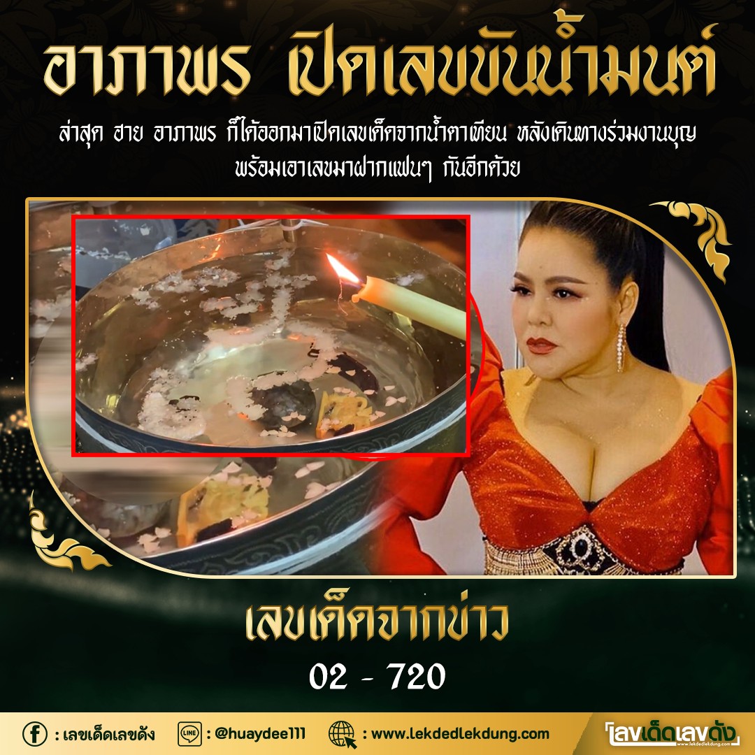 รวมเลขเด็ดดาราไทยแม่นๆ อยากมีโชค มาทางนี้ งวด 30/12/64