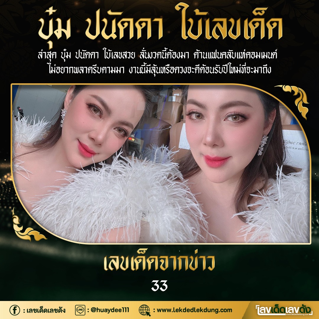 รวมเลขเด็ดดาราไทยแม่นๆ อยากมีโชค มาทางนี้ งวด 30/12/64