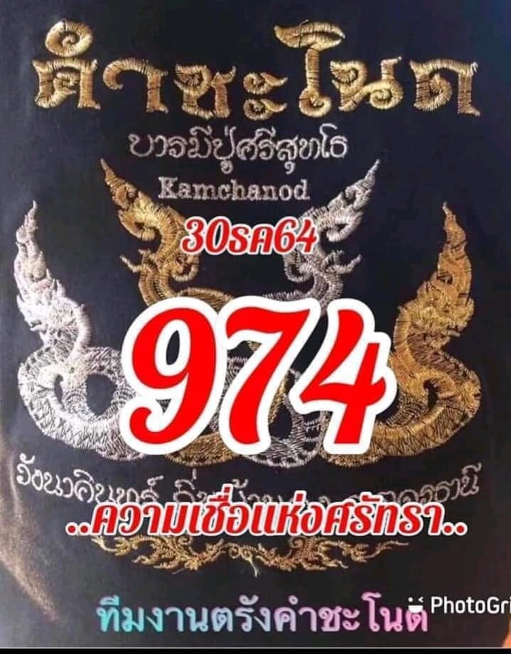 งวดที่แล้วแม่นมาก เลขเด็ดคำชะโนด  30/12/64  งวดนี้มาส่องต่อ