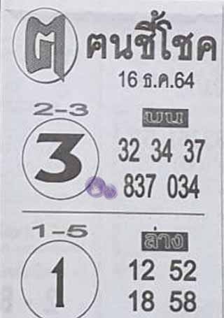 หวยซอง ฅนชี้โชค 16/12/64, หวยซอง ฅนชี้โชค 16-12-64, หวยซอง ฅนชี้โชค 16 ธ.ค. 64, หวยซอง ฅนชี้โชค, เลขเด็ดงวดนี้