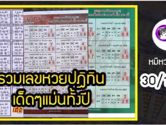 รวมเลขหวยปฎิทิน เด็ดๆแม่นทั้งปี 30/12/64