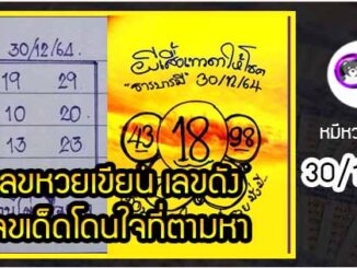 เลขหวยเขียน เลขดังเลขเด็ดโดนใจที่ตามหา งวด 30/12/64