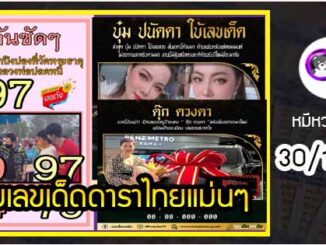 รวมเลขเด็ดดาราไทยแม่นๆ อยากมีโชค มาทางนี้ งวด 30/12/64