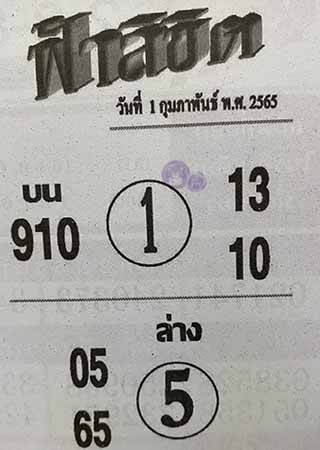 หวยซอง ฟ้าลิขิต 01/02/65, หวยซอง ฟ้าลิขิต 01-02-65, หวยซอง ฟ้าลิขิต 01 ก.พ. 65, หวยซอง ฟ้าลิขิต, เลขเด็ดงวดนี้