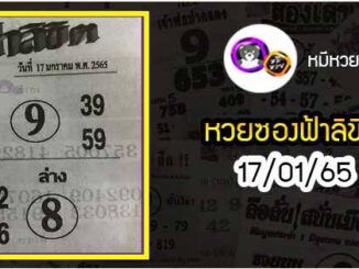 หวยซอง ฟ้าลิขิต 17/01/65