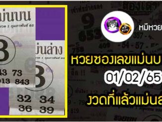 หวยซอง เลขแม่นล่าง 01/02/65