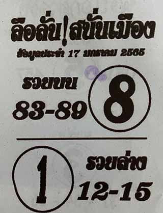 หวยซอง ลือลั่นสนั่นเมือง 17/01/65, หวยซอง ลือลั่นสนั่นเมือง 17-01-2565, หวยซอง ลือลั่นสนั่นเมือง 17 ธ.ค. 2565, หวยซอง, หวยซอง ลือลั่นสนั่นเมือง, เลขเด็ดงวดนี้, เลขเด็ด, หวยเด็ด