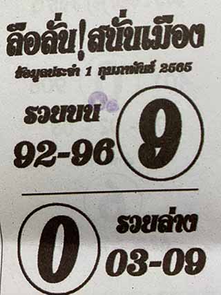 หวยซอง ลือลั่นสนั่นเมือง 01/02/65, หวยซอง ลือลั่นสนั่นเมือง 01-02-2565, หวยซอง ลือลั่นสนั่นเมือง 01 ก.พ. 2565, หวยซอง, หวยซอง ลือลั่นสนั่นเมือง, เลขเด็ดงวดนี้, เลขเด็ด, หวยเด็ด