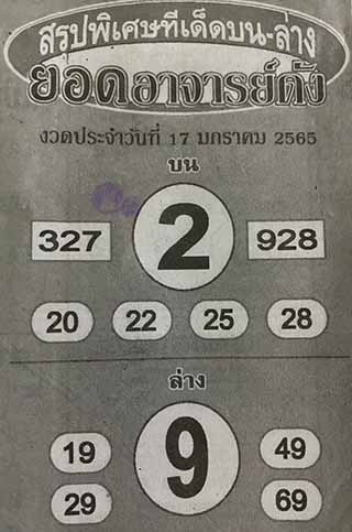 หวยซอง ยอดอาจาร์ยดัง 17/01/65, หวยซอง ยอดอาจาร์ยดัง 17-01-2565, หวยซอง ยอดอาจาร์ยดัง 17 ม.ค. 2565, หวยซอง, หวยซอง ยอดอาจาร์ยดัง, เลขเด็ดงวดนี้, เลขเด็ด, หวยเด็ด