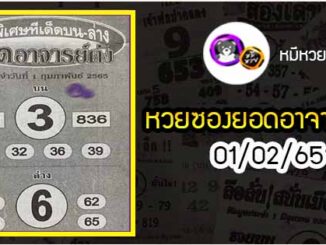 หวยซอง ยอดอาจารย์ดัง 01/02/65