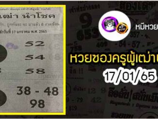 หวยซอง ครูผู้เฒ่านำโชค 17/01/65