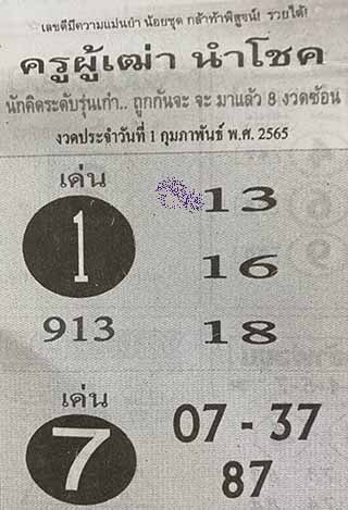 หวยซอง ครูผู้เฒ่านำโชค 01/02/65