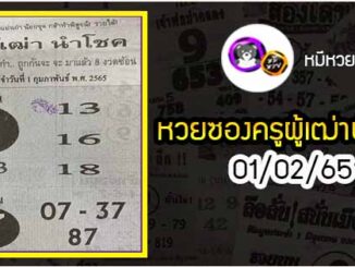 หวยซอง ครูผู้เฒ่านำโชค 01/02/65