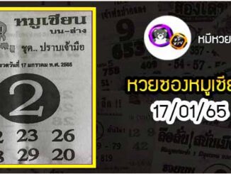 หวยซอง หมูเซียน 17/01/65