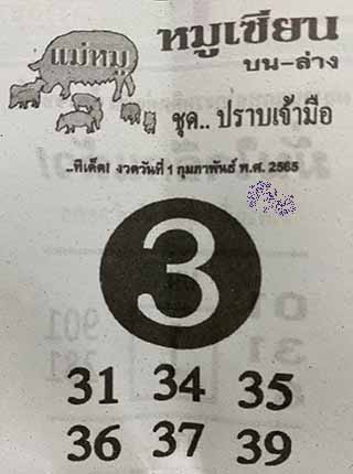 หวยซอง หมูเซียน 01/02/65, หวยซอง หมูเซียน 01-02-2565, หวยซอง หมูเซียน 01 ก.พ. 2565, หวยซอง, หวยซอง หมูเซียน, เลขเด็ดงวดนี้, เลขเด็ด, หวยเด็ด