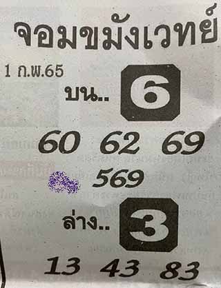  หวยซองจอมขมังเวทย์ 01/02/65, หวยซองจอมขมังเวทย์ 01-02-65, หวยซองจอมขมังเวทย์ 01 ก.พ. 2565, เลขเด็ดจอมขมังเวทย์, หวยซอง, เลขเด็ดงวดนี้